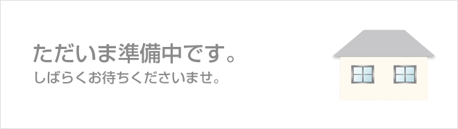 ただいま準備中です