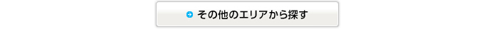 その他のエリアから探す