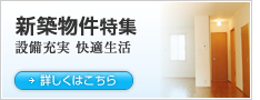 新築物件特集
